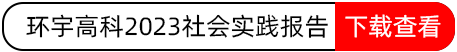 環(huán)宇高科2023社會實踐報告.png